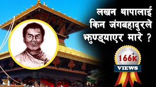 GH 17 || Who was Lakhan Thapa ? || Life of Lakhan Thapa || #sarthaknepalshorts ||