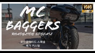 [할리데이비슨 로드글라이드 Bagger]1000만원이하로 배거커스텀을 꾸밀 수 있는 그 차량을 소개합니다. 로드글라이드 스페셜 배거스타일 (feat.MC Baggers)