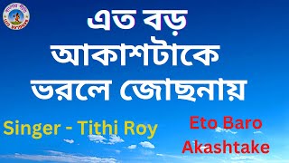 Eto Baro Akashtake | Singer - Tithi Roy | Sudhin Das Gupta | Bangalar Giti |