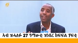 ኣብ ዝሓለፉ 27 ዓማውቲ ዝነበረ ክፍፍል ሃፍቲ