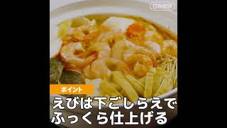 日本食研レシピ動画【えび鍋】の作り方 47秒の動画です😊