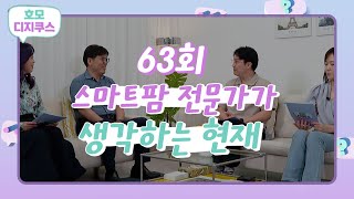 [호모디지쿠스 63회] 스마트팜 전문가가 생각하는 현재 (feat. 주종문 우리스마트바이오 대표)