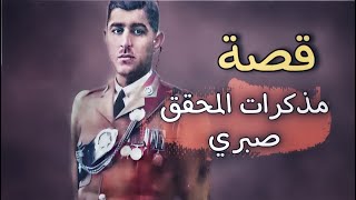 700 - قصة من مذكرات المحقق صبري