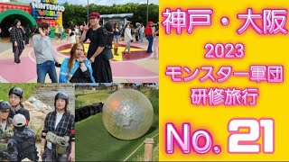 神戸.大阪モンスター軍団2023秋の研修旅行No.021