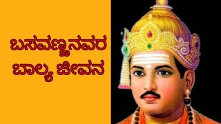 ಬಸವಣ್ಣನವರ ಬಾಲ್ಯ ಜೀವನ ಚರಿತ್ರೆ| #ಬಸವಣ್ಣ #ಬಸವಣ್ಣನವರಬಾಲ್ಯಜೀವನ   #basavnnava