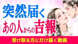 心の準備はいい?💌いきなり始まるお相手からの吉報・あなたへ伝えたい彼の気持ちを受け取り拒否しないで|きずな運命結びタロット