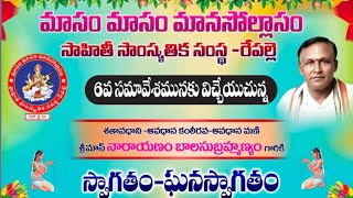 6వ సమావేశం మాసం మాసం మానసోల్లాసం సాహితి సాంస్కృతిక ఆధ్యాత్మిక సంస్థ #repalle #avadhanam #telugu