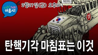 현재 스코아: 헌재재판1:2, 장외여론전 1:2, 대중집회 2:0/남은 카드는 3.1절 백만집회?/조기대선준비하자는 권영세와 역적들/국힘후보가 이재명을 이기는 자명한 이유