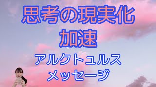 宇宙語　思考の現実化加速　引き寄せの法則　アルクトュルス　ライトランゲージ　スピリチュアルメッセージ　チャネリング　フラーレン　宇宙の法則