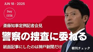 デマです‼️ 神社ボヤの犯人　大阪府神社庁ファックス／警察に捜査は委ねる　立花孝志への情報漏洩職員　斎藤知事定例会見