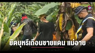 จับยึดบุหรีเถื่อนชายแดน อำเภอแม่อาย จังหวัดเชียงใหม่