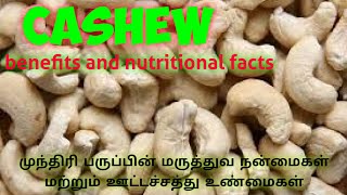 Cashew nuts health benefits and nutritional facts முந்திரியின் மருத்துவ நன்மைகள் ஊட்டச்சத்து உண்மை