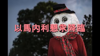 以馬內利懇求降臨 (O Come, O Come Emmanuel) - 卡拉OK女高音薩克斯器樂音樂  John Mason Neale V1 ChPN