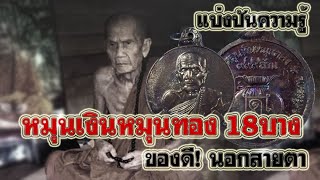 เหรียญหมุนเงินหมุนทอง หลวงปู่หมุน 18บาง!ของดีนอกสายตา