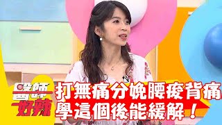 婦人打無痛分娩腰痠背痛原因是它？學瑜珈後這動作能緩解！【#醫師好辣】20230604 part1  鍾雲霓  芳瑜