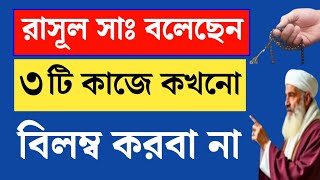 যে ৩ টি কাজ কখনো দেরি করবেন না | রাসূল সাঃ এই ৩ টি কাজে বিলম্ব করতে নিষেধ করেছেন। Islamic video