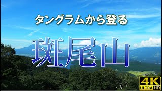 【絶景の斑尾山】『斑尾山』に登ります。絶景を求めて『大明神岳』も目指します。夏の終わり、緑の森の中を標高差約280mの山頂を目指します。最後に絶景が待っていました！  4K