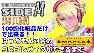 アイドルマスターサイドM 舞田類のコスプレメイクを100円化粧品で！ ばったもん河合のコスプレメイクができるまで 撮影協力 WIG SHOP-MAPLE池袋店 BTUアニメラボ