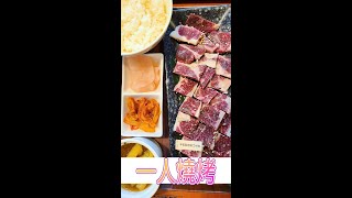 💖💖一個人獨享燒烤美食,ONE\u0026ONE燒肉#short #shotrs #shortsvideo #streetfood