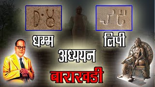 धम्मलिपि में बाराखडी सिखे आसान तरीकेसे