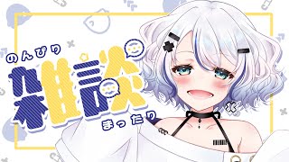 【雑談】のんびり♡まったり お話しよ～【新人Vtuber / 碧月りか】