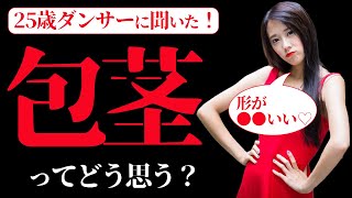 【エロトーク】包茎ってダメ？むしろ大好き？25歳女性に聞いてみた！