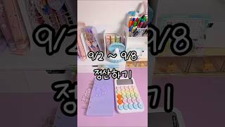 윤이의 현금생활 정산하기🩵 #asmr #현금생활 #savingmoney