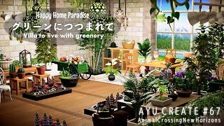 【あつ森】ハピパラ｜グリーンにつつまれて｜緑と暮らすペチュニアの別荘｜Happy Home Paradise｜DLC｜Villa to live with greenery