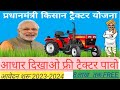 Pm Kisan Tractor Yojana 2023 Online Apply  | पीएम किसान योजना 2023 | Tractor Yojana Subsidy 2023