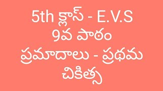 5th క్లాస్ న్యూ E.V.S || 9. ప్రమాదాలు - ప్రథమ చికిత్స