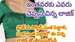 ఇంతవరకు ఎవ్వరు చెప్పని లాజిక్ తో బ్లౌజ్ లకు షోల్డర్ ఎంత పెట్టాలి, సంక పొడవు ఎంత పెట్టాలి సింపుల్100%