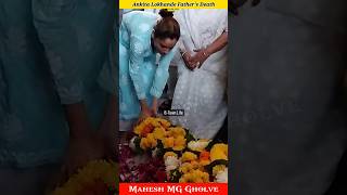 Ankita Lokhande Father Passed Away 💔| Ankita Lokhande Father Funeral 🥺| Ankita Lokhande | MG #shorts