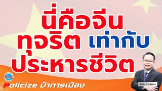 'กฎหมายจีน' ปราบคอร์รัปชัน 'ข้นคลั่ก' ทุจริต เท่ากับ ประหาร!!!