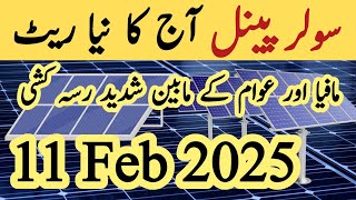 Solar panel price in pakistan | Solar panels for home | solar panel rate in pakistan | CGAM