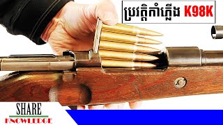 ប្រវត្តិកាំភ្លើង Karabiner 98k Mauser ឬ k98k