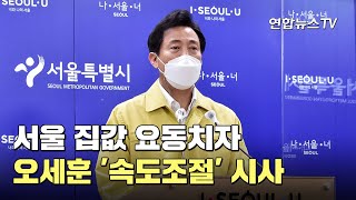 서울 집값 요동치자…오세훈 '속도조절' 시사 / 연합뉴스TV (YonhapnewsTV)