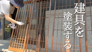 DIYで建具を塗装【古民家DIYリノベーション#43】