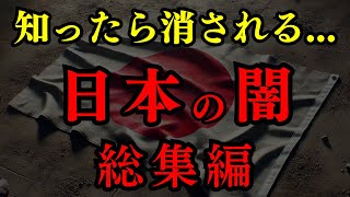 【総集編】日本の闇がヤバい！- 歴史の闇に光を当てたら最後にとんでもないものが...【都市伝説 睡眠用 BGM 邪馬台国 竹内文書 八咫烏 出雲大社】