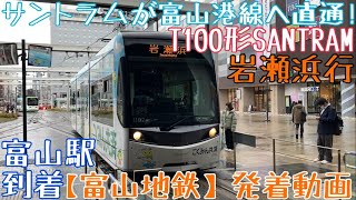 【富山地鉄】サントラムが富山港線へ直通！T100形SANTRAM 岩瀬浜行 富山駅到着