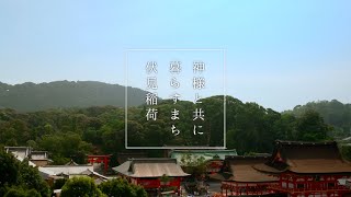 【予告編】神様と共に暮らすまち伏見稲荷