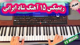 ریمیکس جدید 15 آهنگ شاد ایرانی -  با نوازندگی احمد پاکزاد | TOP 15 Persian Music - Part 4