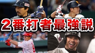 【2番打者最強説】プロ野球史上歴代の最強2番打者4選！！