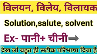 विलयन, विलेय, विलायक! विलयन, विलेय, विलायक  किसे कहते हैं- solution, salute, solvent  kya hota hai!