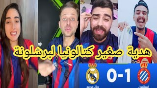 اقوي تحفيل من جماهير برشلونة😂 علي ريال مدريد بعد الخسارة من اسبانيول 😂 هدية صغير كتالونيا لبرشلونة