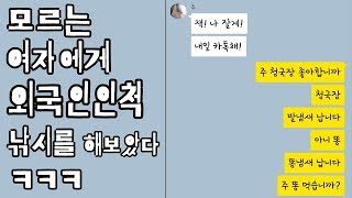 [세로카톡] 모르는 여자에게 외국인인척 낚시를 해보았다 ㅋㅋㅋ