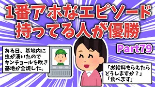 【面白ネタ】1番アホなエピソード持ってる人が優勝【その79】【ガルちゃんまとめ】