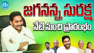 నేటి నుంచి జగనన్న సురక్ష ప్రారంభం : Jagananna Suraksha Started | CM Jagan | iD Vijayawada