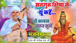 सतगुरू शिष्य ने यूं कहे | संत श्री गणेशा राम जी महाराज गोलूवाला | rajasthani bhajan मो.9982723905