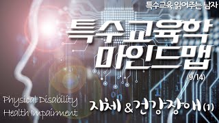 [특읽남]특수교육학 마인드맵(9/14) 지체장애\u0026건강장애(1)