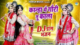 कान्हा मै गौरी तू काला | Kanha Mai Gauri Tu Kala Re | DJ Dance Bhajan | Krishan Jhanki 2023 |